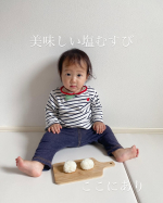 美味しいお塩🧂で塩むすび🍙れんちゃんれいとに早速召し上がれーーーーーーーー🍴動画で見ても分かるようにかぶりついて、れんちゃんから「美味しいーーー🤤🤤🫶🏻」コメントも頂けました♪…のInstagram画像