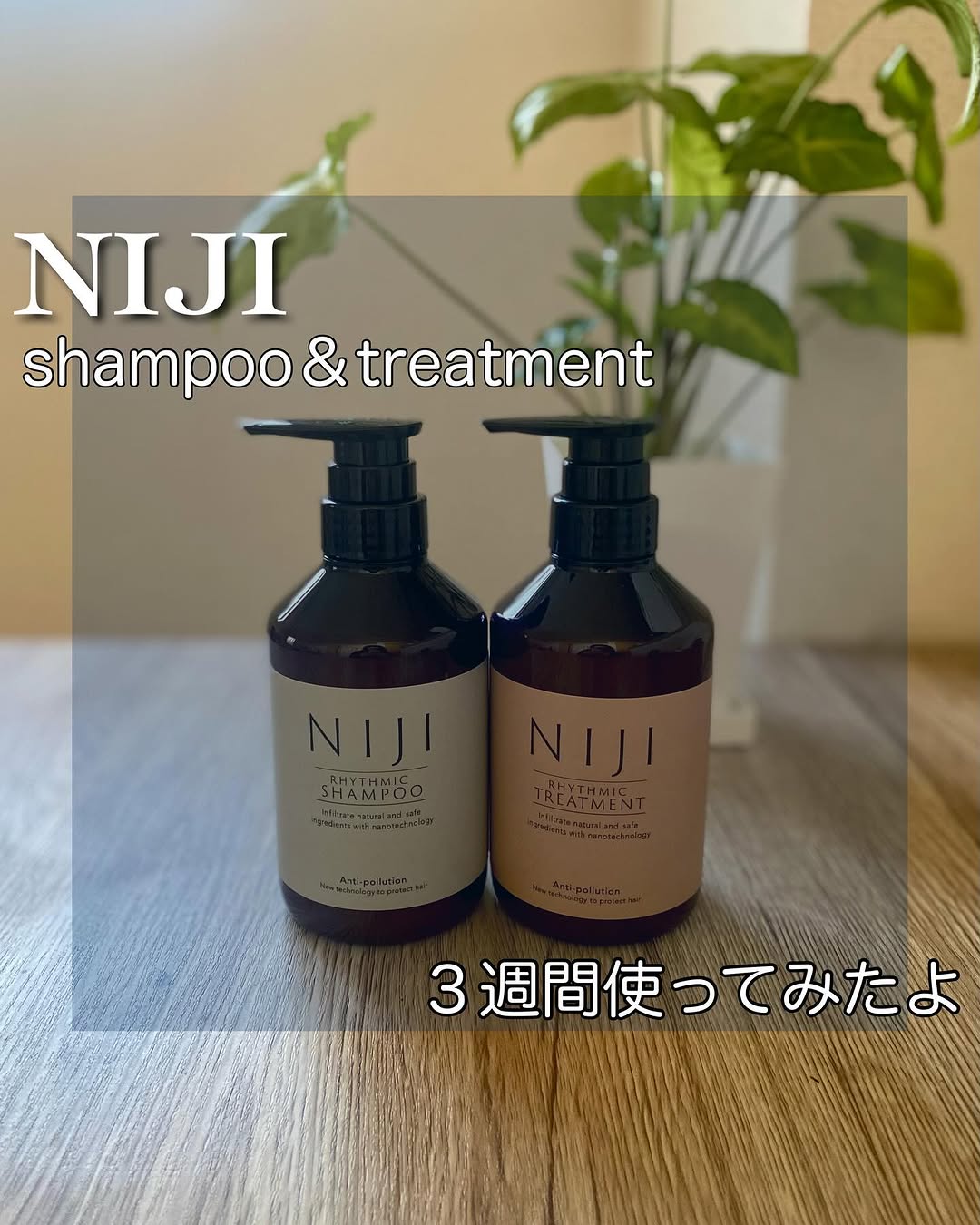 口コミ投稿：【NIJI  シャンプー&トリートメント】@niji_rhythmic_jp さんのシャントリ3週間使っ…