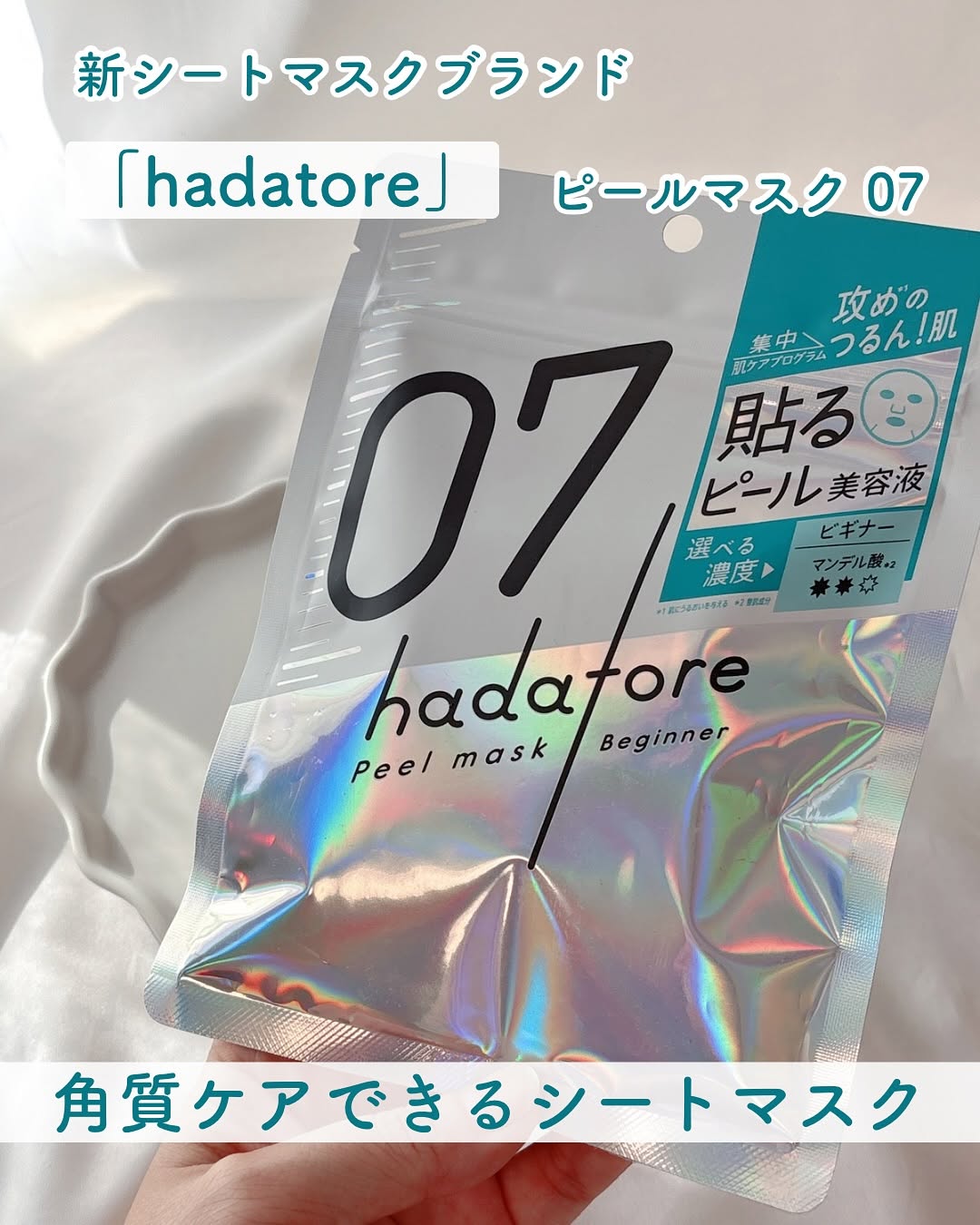 口コミ投稿：新シートマスクブランド「hadatore」角質ケアできるシートマスク💎⁡hadatore ピールマ…