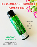 ⁡皮膚科学の発想と植物の力が融合した機能性スキンケアアイテム⁡【メディショット ダーマ＆ボタニカル リンクル美容液ローション】⁡レチノールとバクチオールがダブルで配合されており、ハリや…のInstagram画像