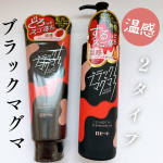 大人気「ブラックマグマ」シリーズの2つのクレンジング！ブラックマグマ ホットクレンジングジェル「マグマのような」温感ジェルが、毛穴の汚れを吸着し、古い角質をオフ！糸引くような濃厚ジェルでポ…のInstagram画像