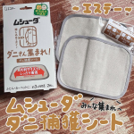 エステー様よりムシューダ ダニさん集まれ！ダニ捕獲シートをご提供いただきました♡この度は素敵な商品をありがとうございます❣️殺虫成分不使用の大判捕護シートでダニが気になる場所に置くだけで簡単にダニ…のInstagram画像