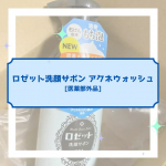 こんにちは！久しぶりのリール投稿はモニターです！今回紹介するのは「ロゼット洗顔サボン アクネウォッシュ[医薬部外品]」です。ロゼットさんは洗顔パスタなどで知られていますが、泡洗顔は初めて知りまし…のInstagram画像