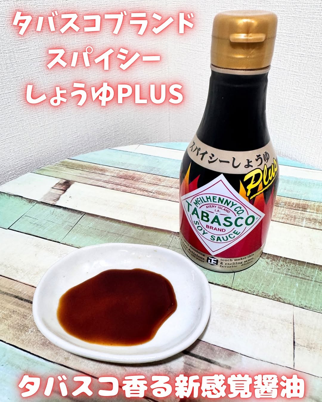 口コミ投稿：正田醤油株式会社(@shoda_shoyu1873 )のタバスコブランドスパイシー醤油PLUSをいただ…