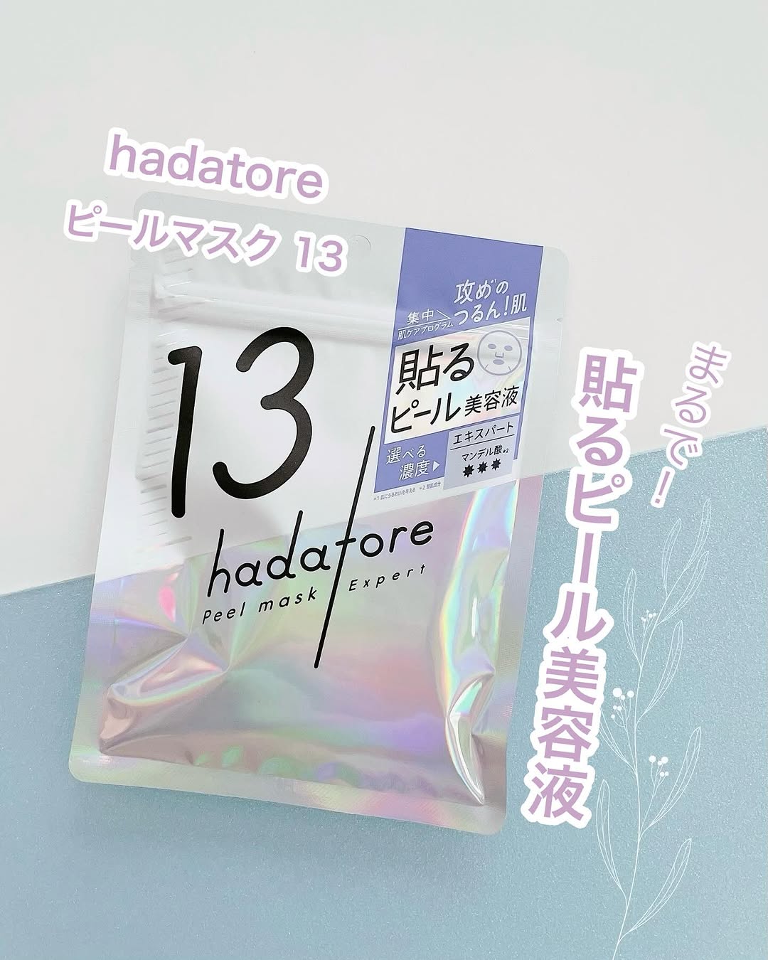 口コミ投稿：✨✨✨⁡♡ hadatore ピールマスク 13 ♡⁡ロゼットからシートマスクブランド『hadatore』が…