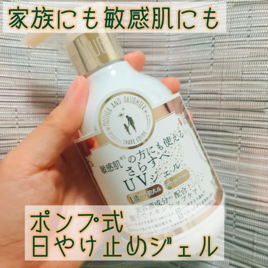 口コミ投稿：マザーアンドドーター・クリアUVジェル SPF30PA+++ 200g玄関に置いてさっと使える大…
