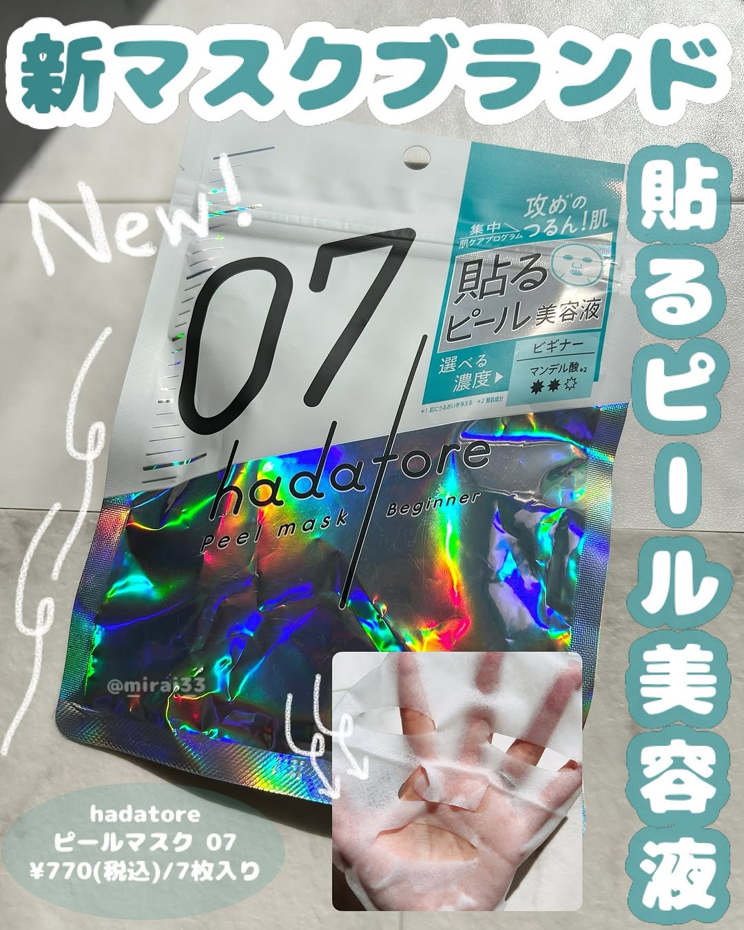 口コミ投稿：-ブランド:hadatore商品名:ピールマスク 07参考価格:¥770(税込)/7枚入り------------…