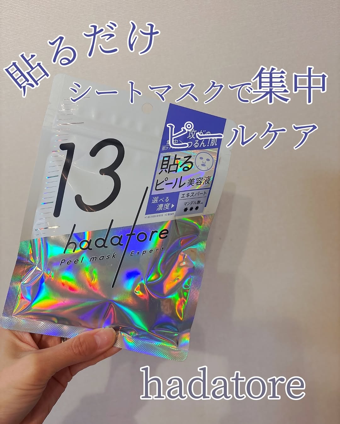 口コミ投稿：攻めの角質ケアでなめらかつるん肌へ✨「hadatore ピールマスク 13」“貼る”ピール美容…