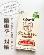 🏷️ ムシューダ　ダニさん集まれ！　ダニ捕獲シート⁡ダニが気になる場所に置くだけで、簡単ダニ対策ができる殺虫成分不使用の大判捕護シート✨⁡誘引剤でダニを引き寄せ、大判サイズの強力な両面粘着シー…のInstagram画像