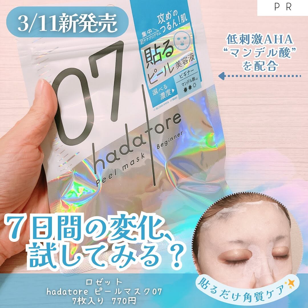 口コミ投稿：「hadatore / ピールマスク07」7枚入り 770円🌿3/11新発売！ロゼットの新ブランド「ハ…