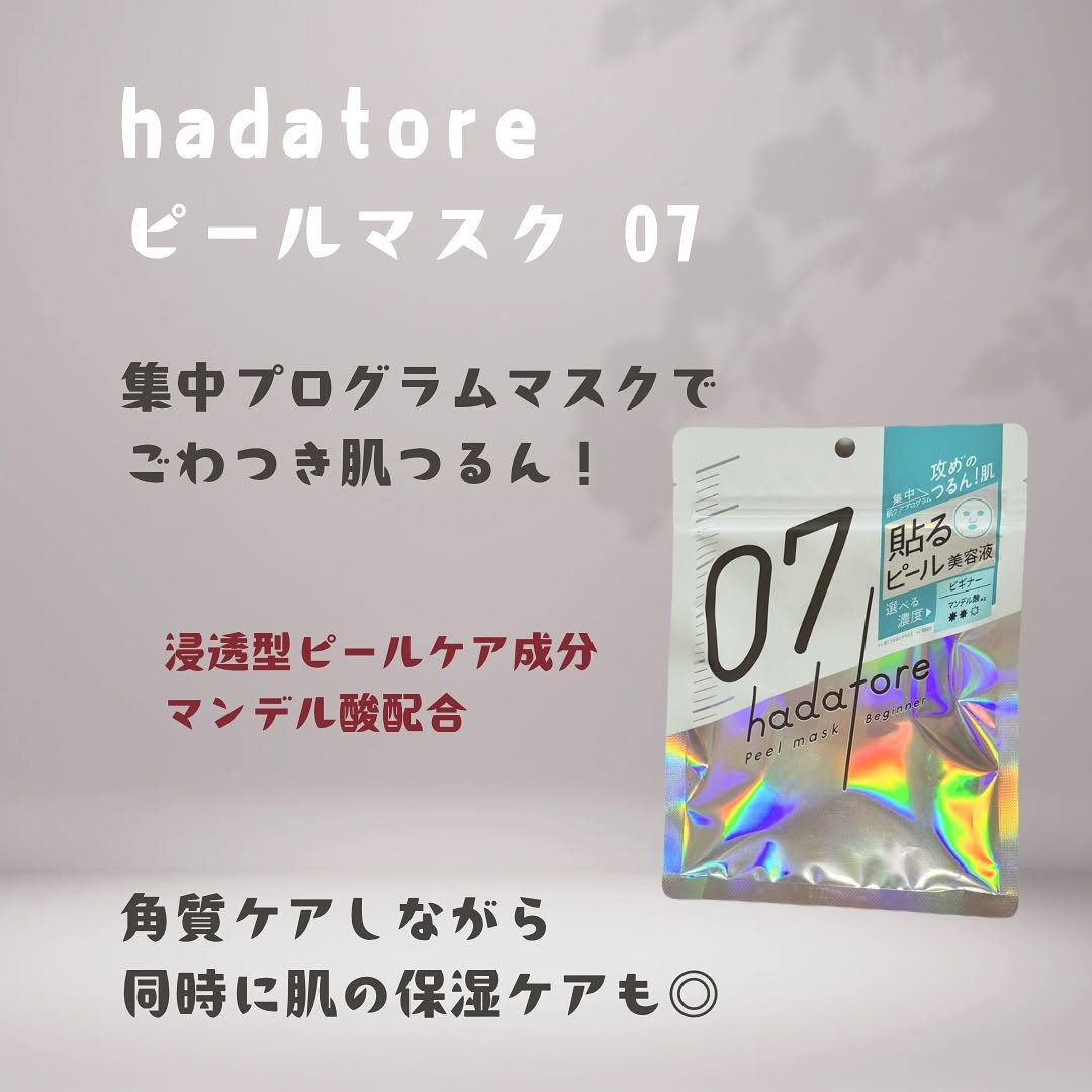 口コミ投稿：✨ 集中プログラムマスク『ハダトレ』 ✨ごわつき肌をつるんと整えるまるで“貼るピール…