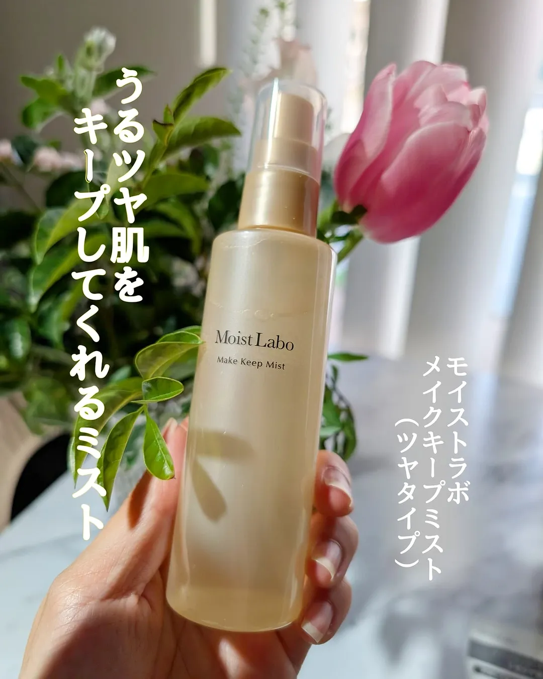 口コミ投稿：うるおいとツヤを足してくれて、メイクキープまでしてくれるミスト【モイストラボ メ…