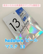 #PR #ロゼット株式会社「hadatore ピールマスク 13」を7日間連続使用してみました✨肌をいたわる高濃度のマンデル酸配合で、使い始めは軽い刺激を感じることもありましたが、肌が次第に…のInstagram画像