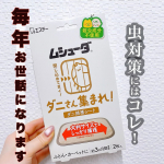 ムシューダ　ダニさん集まれ！　ダニ捕獲シートダニが気になる場所に置くだけで簡単ダニ対策をしてくれるシートになります☻♫♪♪●殺虫成分不使用。食品成分でダニを誘引します。●子供やペットのい…のInstagram画像
