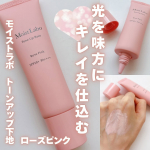 \✨トーンアップしながらスキンケアも叶う/モイストラボ の トーンアップ下地 の＜ローズピンク＞☑️ナイアシンアミド、グルタチオンなどのトレンド美容成分配合✨☑️スキンケアしながら、ベースメ…のInstagram画像