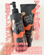 ロゼットブラックマグマ ホットクレンジングオイルブラックマグマ ホットクレンジングジェルお試しさせていただきました。どちらもさやわかなシトラス＆ジンジャーのかおりで、ほんのり温かくなり、W…のInstagram画像