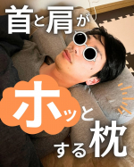 CALQS 様の 【首と肩がホッとする枕PLUS】をモニターさせていただきます🥹こちらのお話来た時、ぶっちゃけ嬉しすぎて飛びました🤣🩷きゃっほい!!!!お値段 19,800円！ 🤩🤩🤩こんな…のInstagram画像