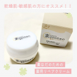 乾燥肌の敏感肌である私に合いそうなオールインワンクリームを使ってみました！乾燥が気になる季節、季節の変わり目など、肌が荒れがち・・・。しっかり保湿しても、かゆくなったり、乾燥してたりとトラブルも…のInstagram画像