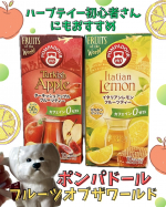 ＼🐻‍❄️ドイツの老舗ハーブティーブランド❣️／「ポンパドール」シリーズで人気の【🍎フルーツ オブ ザ ワールド🍋】を飲んでみました🫖✨異国情緒を感じる爽やかな味わいで、ごほうびティータイム☕…のInstagram画像