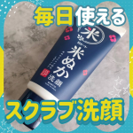 敏感肌さんにもトライしてもらいたいスクラブ洗顔料がこちら 👉 ロゼットの『江戸こすめ 米ぬか※1洗顔』です🌾✨ごくごく微細な米ぬか※1スクラブが配合されているのだけど、ザラつき感はほぼ無し。めっち…のInstagram画像