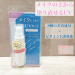 ..#PR メイクの上から塗り直せるUVシリーズ、プライバシー　UVミスト50を使用しました🙂普段リキッドファンデ＋パウダーファンデ(部分)でメイク直しの時のUVケア、これからの季節…のInstagram画像