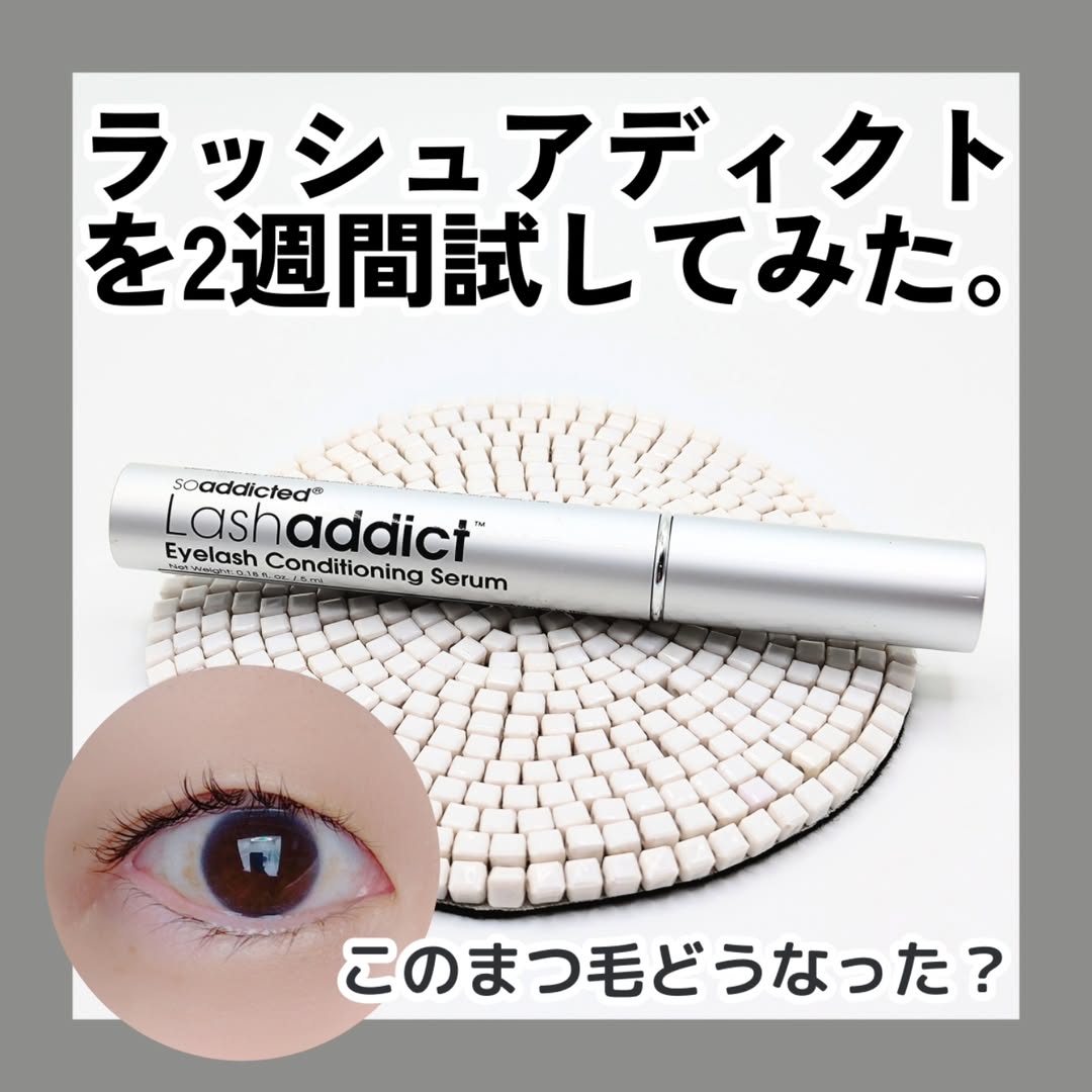 口コミ投稿：#PR soaddict様( @soaddicted_jp )( @beautypark_shop )■ラッシュアディクト アイラ…