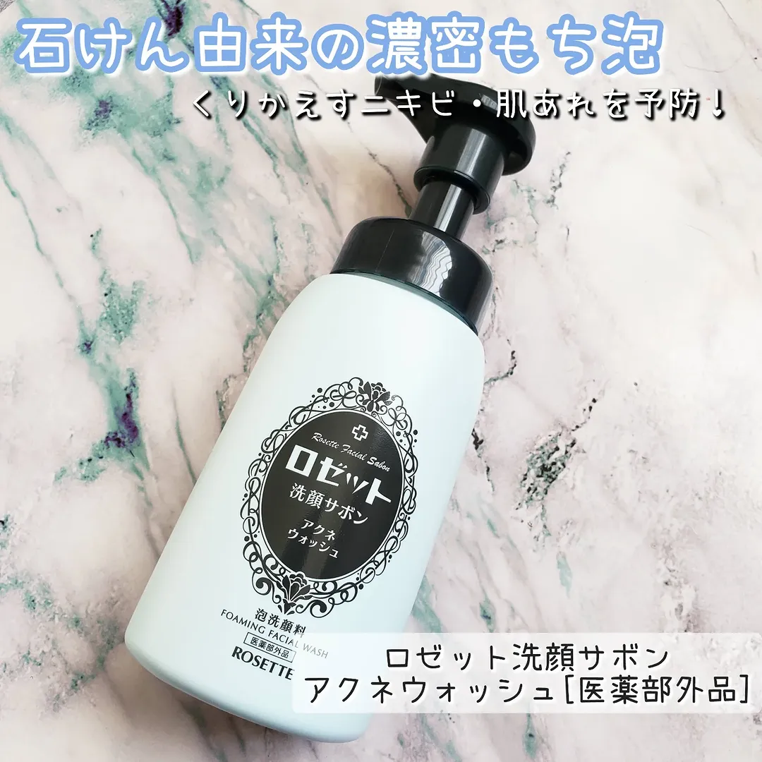 口コミ投稿：石けん由来の濃密もち泡が密着×吸着×分解してくれる【ロゼット洗顔サボン アクネウォ…