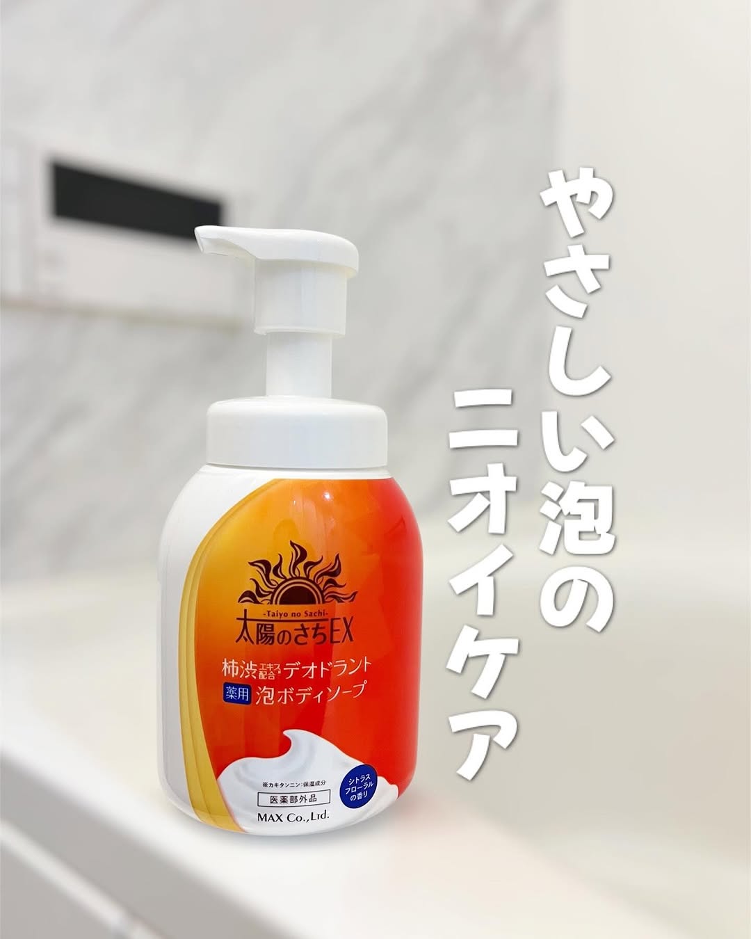 口コミ投稿：..　\2025年3月新発売/太陽のさちEX  デオドラント泡ボディソープ🫧✨✨.太陽のさちEXは…