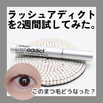 #PR soaddict様( @soaddicted_jp )( @beautypark_shop )■ラッシュアディクト アイラッシュ  コンディショニング セラム アドバンス前回投稿した…のInstagram画像