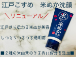 .ロゼット株式会社の新製品　「江戸こすめ 米ぬか※1洗顔」をモニターさせていただいております。2種類の米由来のうるおい成分を追加してつっぱらずによりしっとりとした洗い上がりを実現してくれま…のInstagram画像
