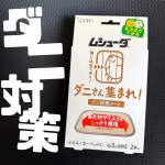 ムシューダ「ダニさん集まれ！」ダニ捕獲シートを使ってみた！ダニ対策ってちょっと面倒なイメージがあるけど、これは置くだけで簡単にできちゃうのが嬉しい！しかも 殺虫成分不使用 で、食品成分を使ってダ…のInstagram画像