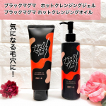 ブラックマグマシリーズの２アイテムを使ってみました⭐️ブラックマグマ　ホットクレンジングジェル粘りのあるドロっとしたジェル。溶岩末*²×火山土*²×炭*²×吸着クレイ*³配合のまるでマグマ…のInstagram画像
