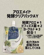 アロエメイド〜発酵クリアパックAY〜洗うだけでつるんと透明肌に♪洗顔後の顔の水分を取り、満遍なくパックを塗って5分待つだけ！あとはよく洗い流してください。発酵アロエ※1ヨーグルト※2…のInstagram画像
