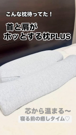 #PR 枕で全身を温められる「首と肩がホッとする枕PLUS」はその名の通り首や肩を温めて肩こりをほぐして快眠へ繋げてくれる枕です🥰✨日頃デスクワークや育児などで首、肩こりがある方にオススメ❤️…のInstagram画像