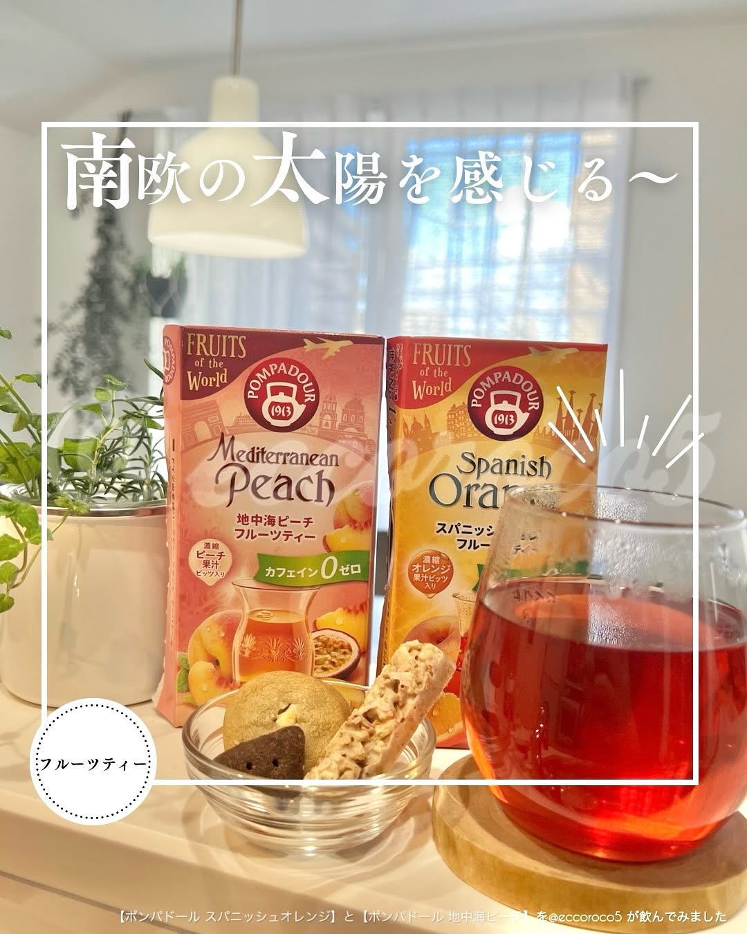 口コミ投稿：#PR ＼南欧の太陽を感じるような紅茶🫖✨／⁡🏷️ @pompadour_tea 様より #提供 いただき…