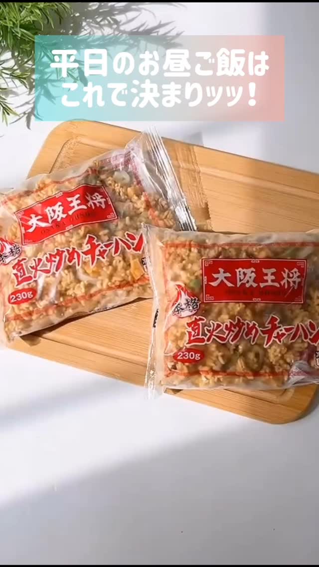 口コミ投稿：【大阪王将 直火炒めチャーハン】平日のひとりのお昼ご飯は手間をかけたくなくて、か…