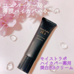 .ꕤ モイストラボ　ハイカバー薬用美白BBクリーム•.¸¸¸.☆シミやしわをケアしながらメイクでカバーできるBBクリームを使いました｡:°ஐ♡*1番惹かれたのは、コンシーラー級のカバー力なの…のInstagram画像