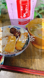 梅こんぶ茶好きな人〜？😍美味しいよね〜😋旨みが濃い！お料理にも何にでも使って美味しさアップ作戦🤭そのまま飲んでももちろん美味しい😆🍵#PR #玉露園 #梅こんぶ茶 #玉露園の梅…のInstagram画像