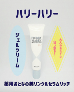 ハリーハリー 薬用おとなの美リンクルセラムリッチ薬用ジェルクリームです。使い方は、適量を指先にとり、お顔の気になる箇所に塗布します。1箇所につき米粒1個分が目安です。みずみずしいテクスチャ…のInstagram画像