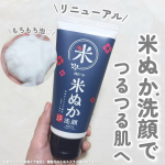 透明感のあるしっとりつるつる肌に🌾ロゼット江戸こすめの米ぬか※1洗顔がリニューアル✨２種の米由来のうるおい成分が追加されて新たにコメセラミド※2とコメ発酵液※3の２種の米由来成分を追加配合…のInstagram画像