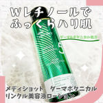ダーマ（皮膚科学）×化粧品が合わさった「ダーマコスメ」。「メディショット　ダーマ＆ボタニカル　リンクル美容液ローション」を使ってみました。エイジングサインが気になるお年頃ですが、Ｗレチノール配合…のInstagram画像