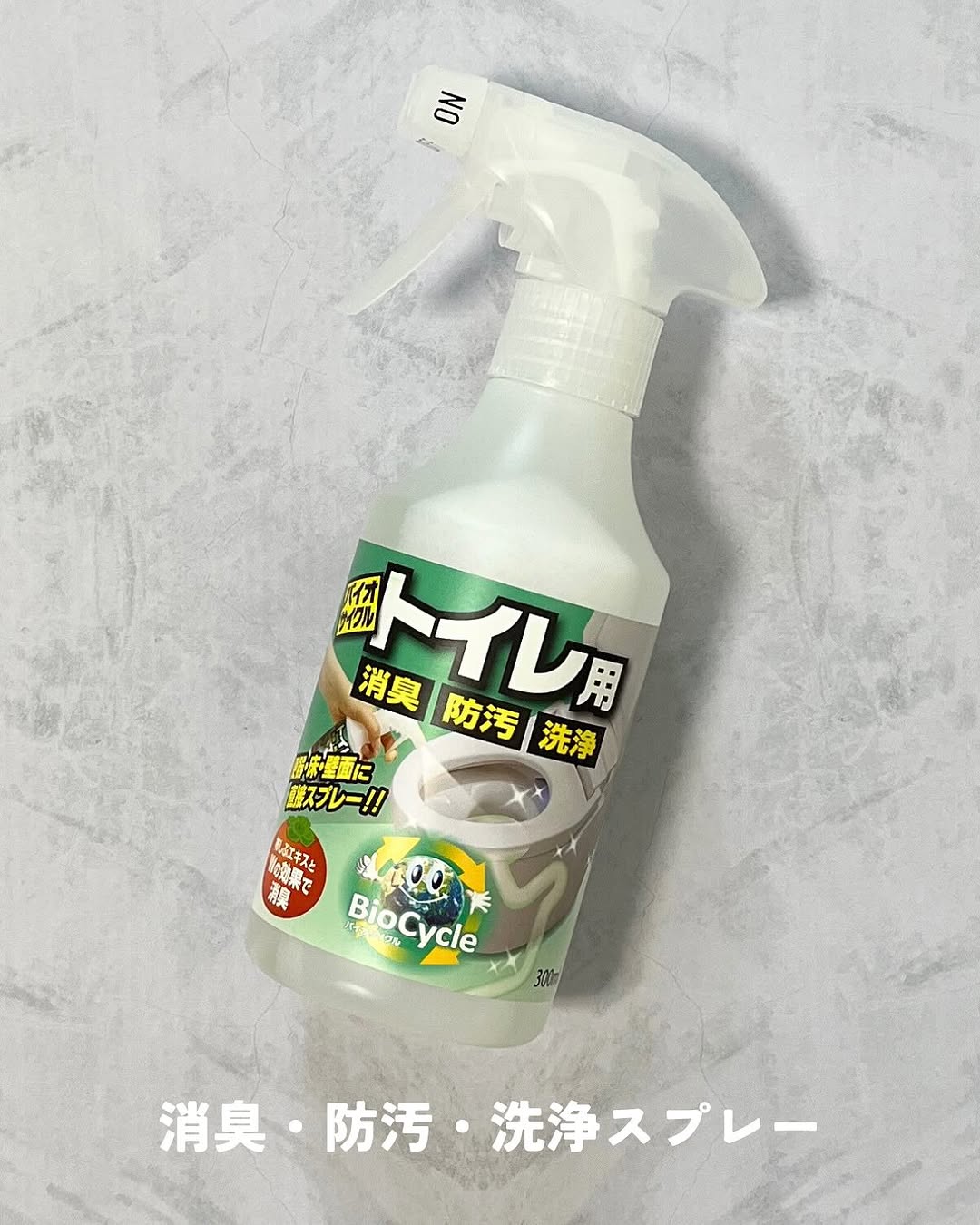口コミ投稿：❄︎バイオサイクル　トイレ用【スプレータイプ】息子のトイレトレーニングが始まった…
