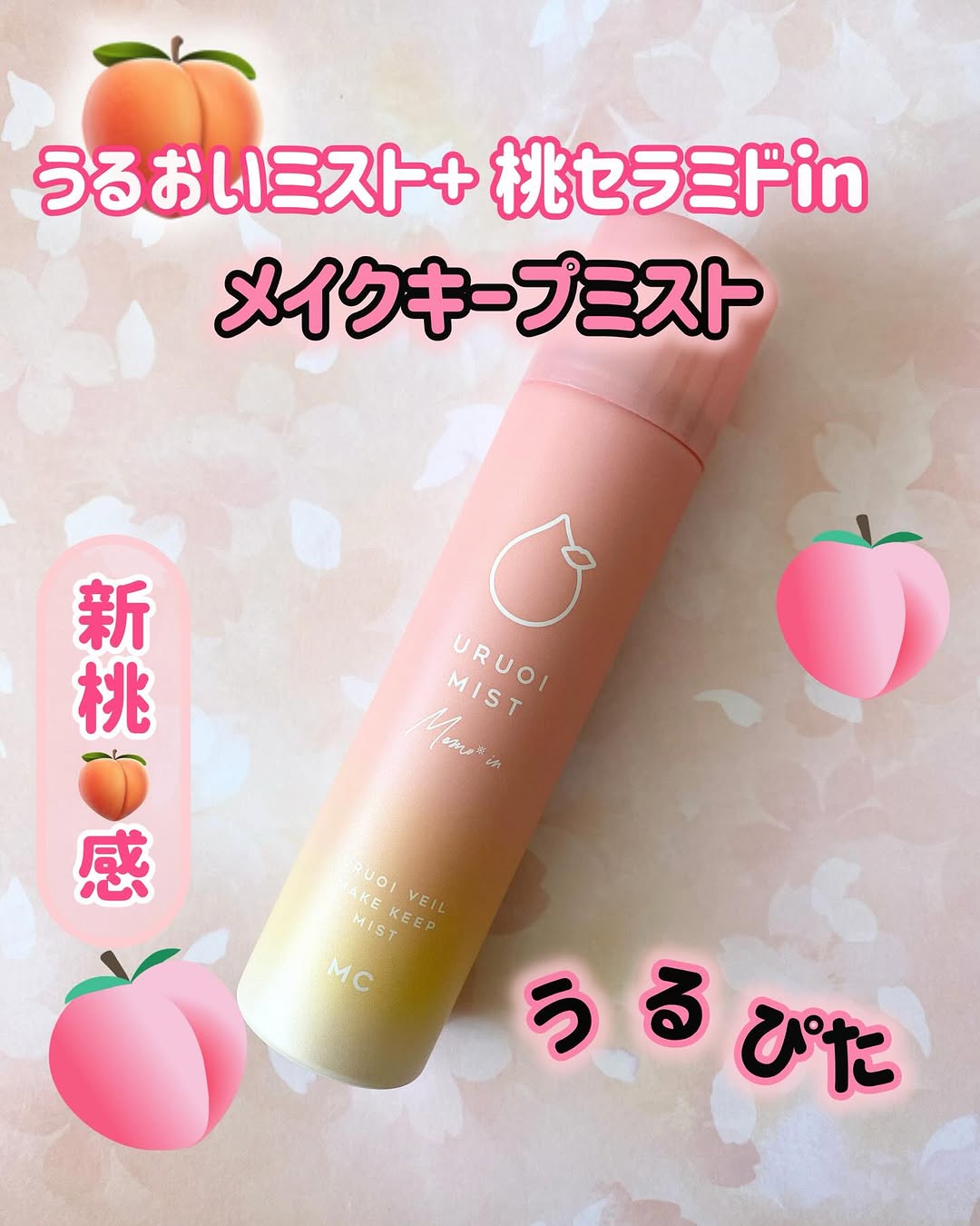 口コミ投稿：うるおいミスト+ 桃セラミドinメイクの上から3秒スプレーするだけで化粧崩れ、外的乾…