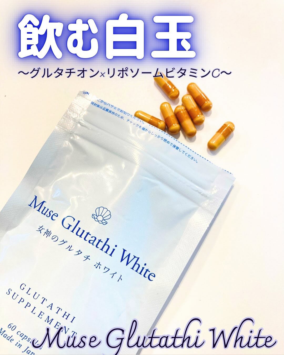 口コミ投稿：飲む白玉ケア始めました。最近グルタチオン信者なもんで笑とはいえ、白玉点滴を受け…
