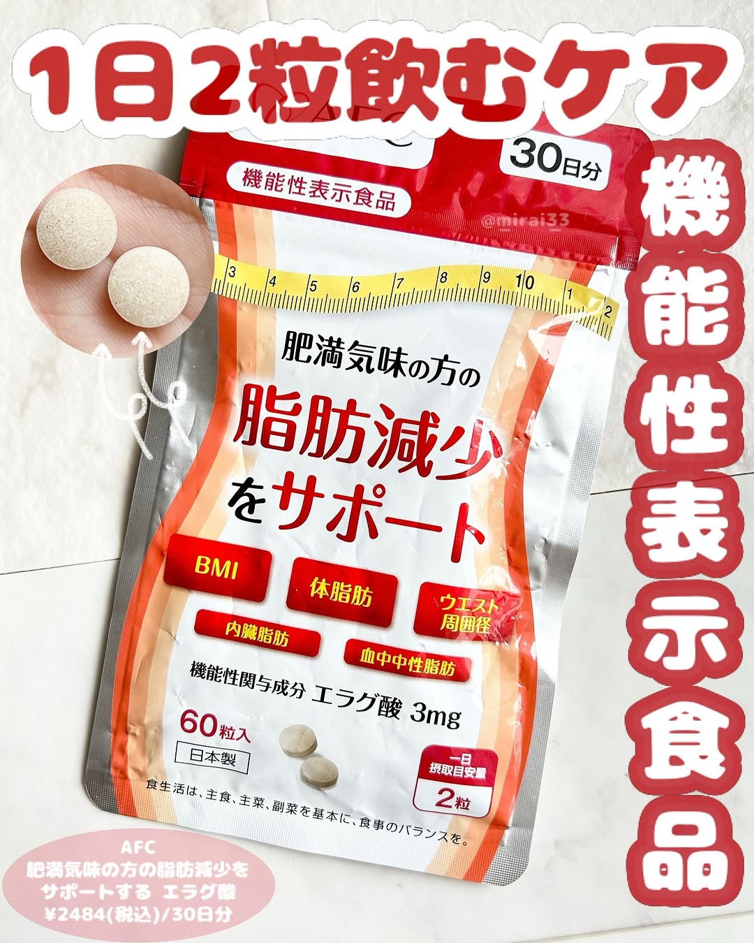 口コミ投稿：-ブランド:AFC商品名: 肥満気味の方の脂肪減少をサポートする エラグ酸 参考価格:¥24…