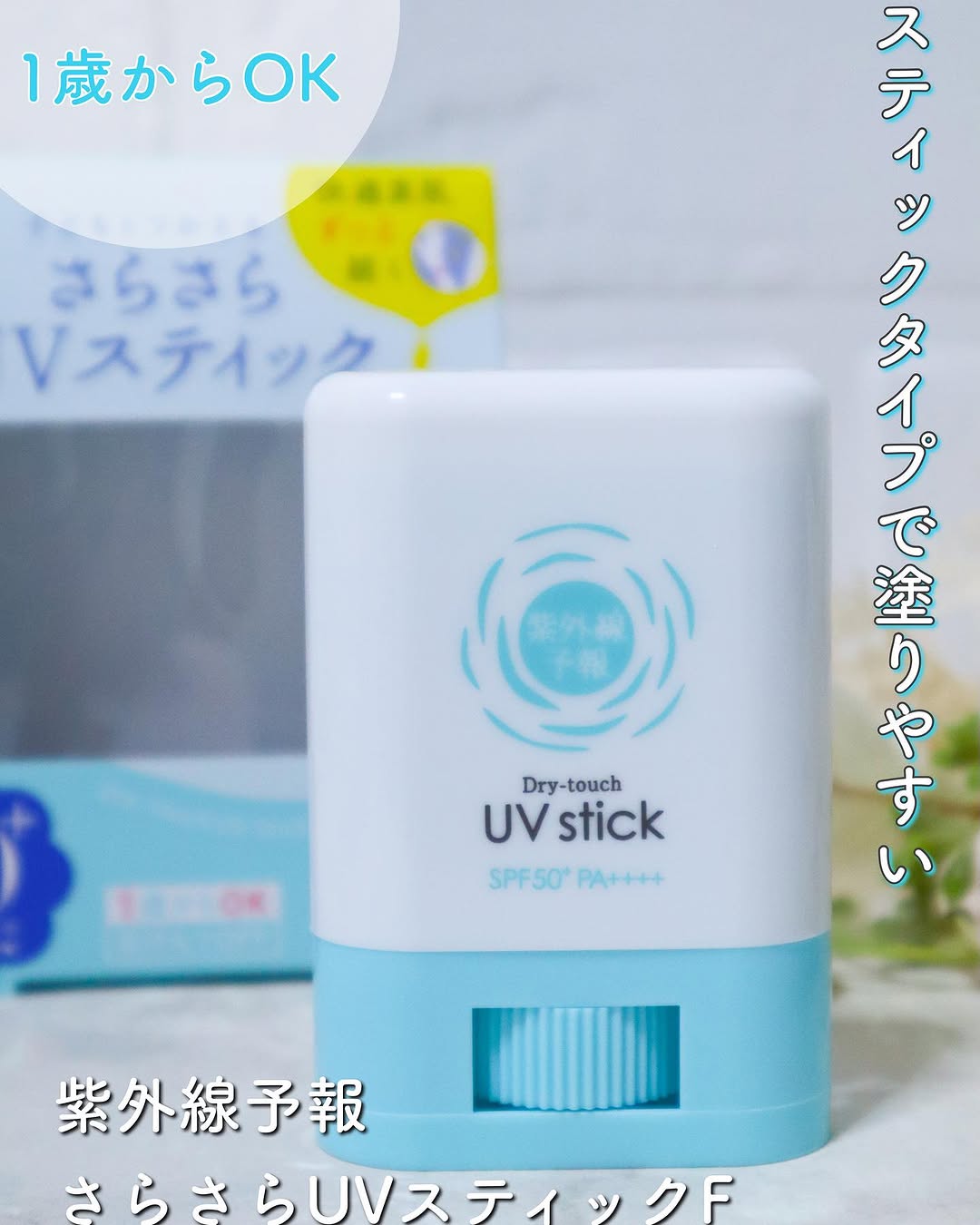 口コミ投稿：紫外線予報　さらさらUVスティックFを使ってみたのでレビューします\( ˆoˆ )/こちら…