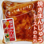 🌷 正田醤油株式会社さまからいただきました🌷2/14にリニューアル発売した、《焼きまんじゅうトーストのたれ》‼️焼きまんじゅうといえば、群馬県民のソウルフード。テレビや雑誌でよく見聞きする…のInstagram画像