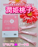 ・・・・セラミド新習慣🎶 飲む美活　はじめよう❗。:+* ゜ ゜゜ *+:。:+* ゜ ゜゜ *+:。 100％国産米由来セラミド配合『潤姫桃子』45g(1本1.5g×30本…のInstagram画像