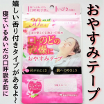 おやすみテープ　香り付き鼻呼吸を促す口閉じテープ、いびきや喉の乾燥予防に！これね、こないだドラックストアで見つけたよ〜🤭🩷乾燥が気になる時期は、マスクをつけたまま寝てたりしてる私です。でもさ…のInstagram画像