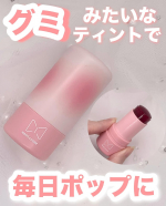 \まるでグミみたいなぷにっと感がクセになる/mamicosme グミティント 01チェリーレッドモニターさせていただきました♪(@mamicosme_official )メイクタイムを楽しく…のInstagram画像